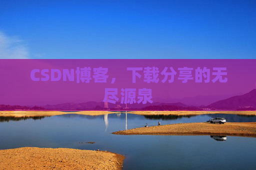 CSDN博客，下载分享的无尽源泉